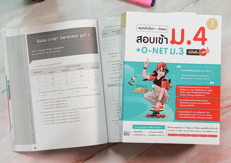 สรุปหลักเนื้อหา + ข้อสอบ สอบเข้า ม.4 + O-NET ม.3 มั่นใจเต็ม 100 หนังสือเล่มนี้ เหมาะสำหรับนักเรียนชั้น ม.3 เพื่อเตรียมตัวสอ...