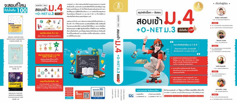 สรุปหลักเนื้อหา + ข้อสอบ สอบเข้า ม.4 + O-NET ม.3 มั่นใจเต็ม 100 หนังสือเล่มนี้ เหมาะสำหรับนักเรียนชั้น ม.3 เพื่อเตรียมตัวสอ...