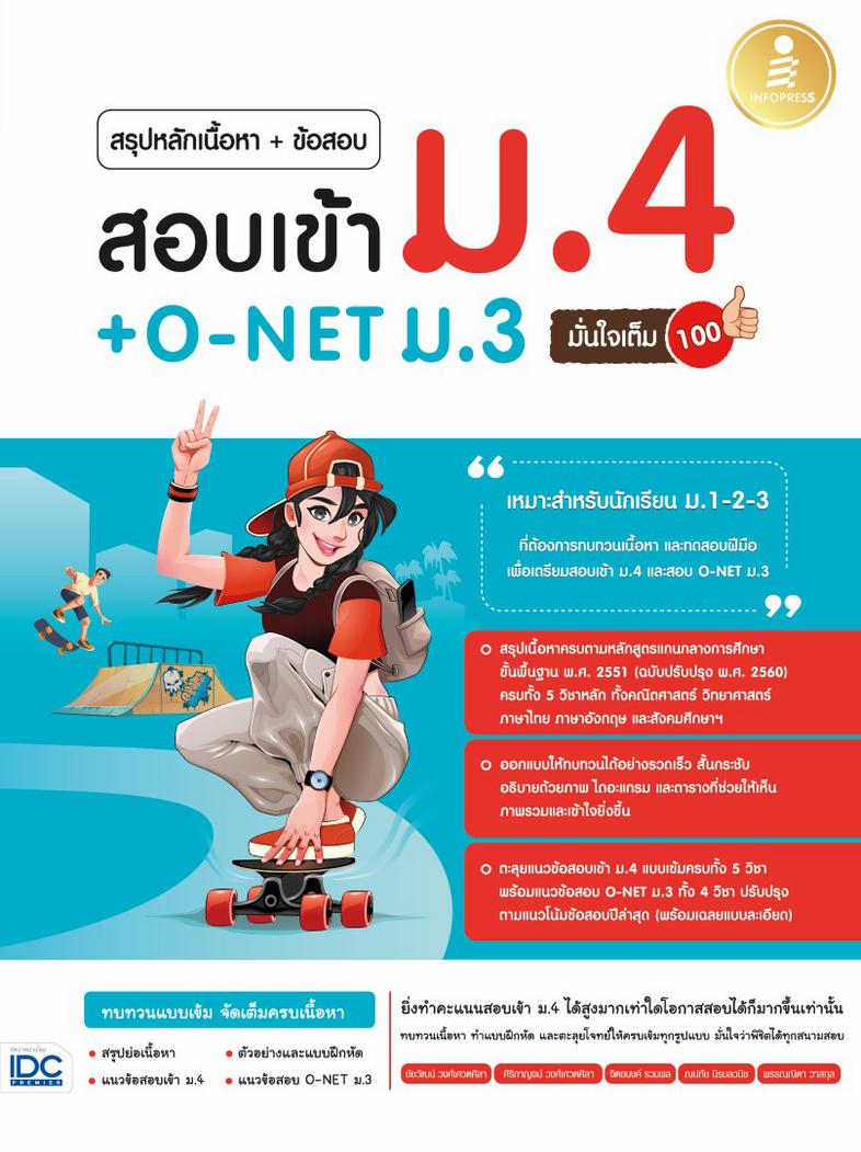 สรุปหลักเนื้อหา + ข้อสอบ สอบเข้า ม.4 + O-NET ม.3 มั่นใจเต็ม 100 หนังสือเล่มนี้ เหมาะสำหรับนักเรียนชั้น ม.3 เพื่อเตรียมตัวสอ...