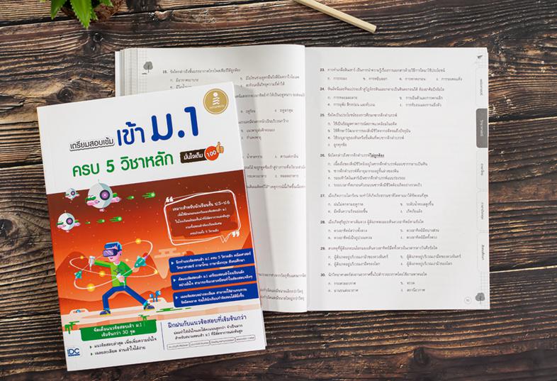 เตรียมสอบเข้ม เข้าม.1 ครบ 5 วิชาหลัก มั่นใจเต็ม 100 คณิตศาสตร์ ถือเป็นวิชาที่เป็นรากฐานของหลายๆ สาขาวิชา แก่นแท้ของคณิตศาสต...