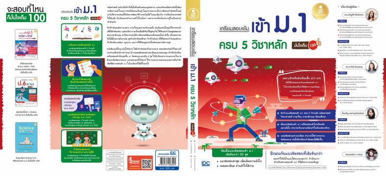 เตรียมสอบเข้ม เข้าม.1 ครบ 5 วิชาหลัก มั่นใจเต็ม 100 คณิตศาสตร์ ถือเป็นวิชาที่เป็นรากฐานของหลายๆ สาขาวิชา แก่นแท้ของคณิตศาสต...