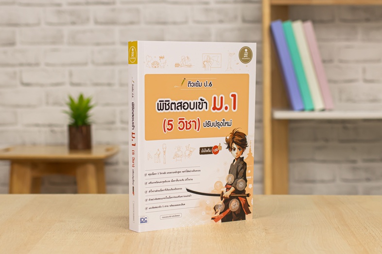 ติวเข้ม ป.6 พิชิตสอบเข้า ม.1 (5 วิชา) ปรับปรุงใหม่ มั่นใจเต็ม 100 สรุปเข้มเนื้อหา 5 วิชา ระดับชั้นป.6 เพื่อเตรียมสอบวัดระดั...