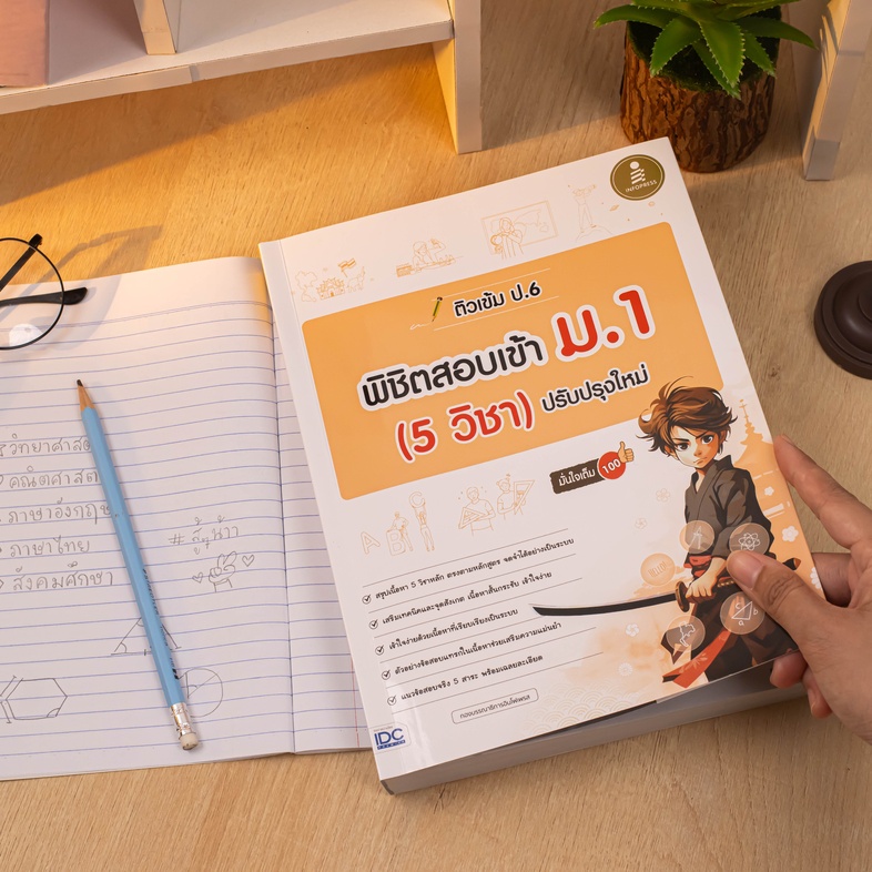 ติวเข้ม ป.6 พิชิตสอบเข้า ม.1 (5 วิชา) ปรับปรุงใหม่ มั่นใจเต็ม 100 สรุปเข้มเนื้อหา 5 วิชา ระดับชั้นป.6 เพื่อเตรียมสอบวัดระดั...