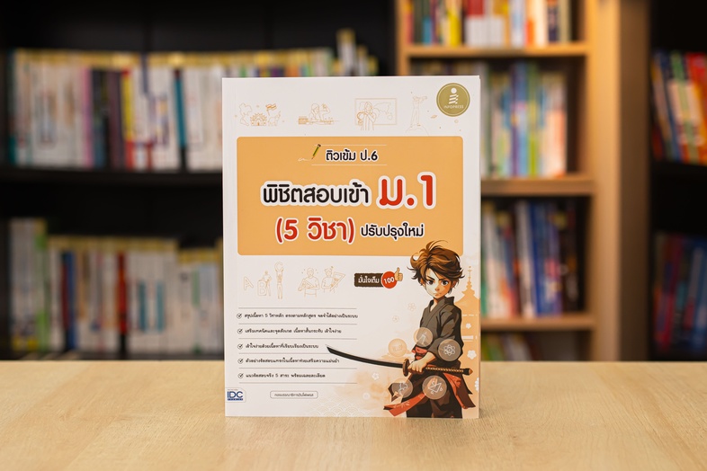 ติวเข้ม ป.6 พิชิตสอบเข้า ม.1 (5 วิชา) ปรับปรุงใหม่ มั่นใจเต็ม 100 สรุปเข้มเนื้อหา 5 วิชา ระดับชั้นป.6 เพื่อเตรียมสอบวัดระดั...