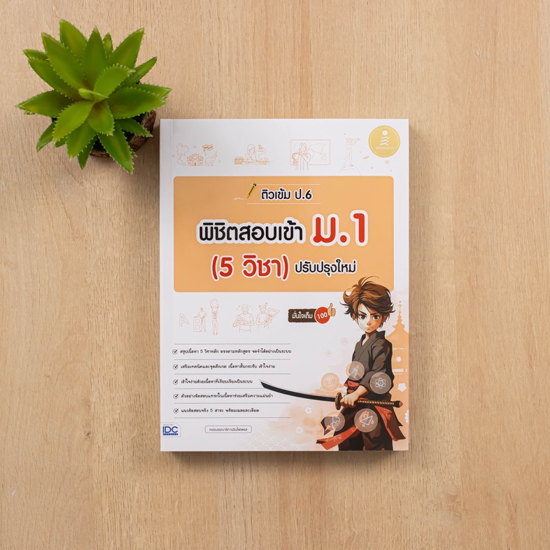 ติวเข้ม ป.6 พิชิตสอบเข้า ม.1 (5 วิชา) ปรับปรุงใหม่ มั่นใจเต็ม 100 สรุปเข้มเนื้อหา 5 วิชา ระดับชั้นป.6 เพื่อเตรียมสอบวัดระดั...