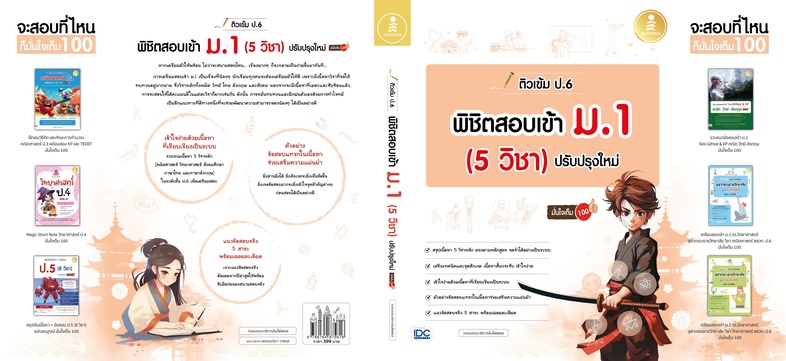 ติวเข้ม ป.6 พิชิตสอบเข้า ม.1 (5 วิชา) ปรับปรุงใหม่ มั่นใจเต็ม 100 สรุปเข้มเนื้อหา 5 วิชา ระดับชั้นป.6 เพื่อเตรียมสอบวัดระดั...