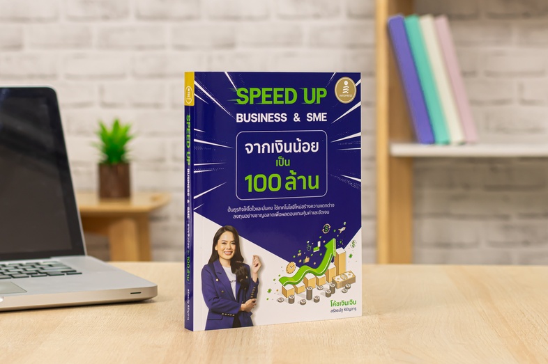 SPEED UP BUSINESS & SME จากเงินน้อยเป็น 100 ล้าน ทำไมธุรกิจของคุณยังไม่โต ถ้าคุณอยากรู้ว่าจะกระโดดไปข้างหน้าได้ยังไงให้เร็ว...