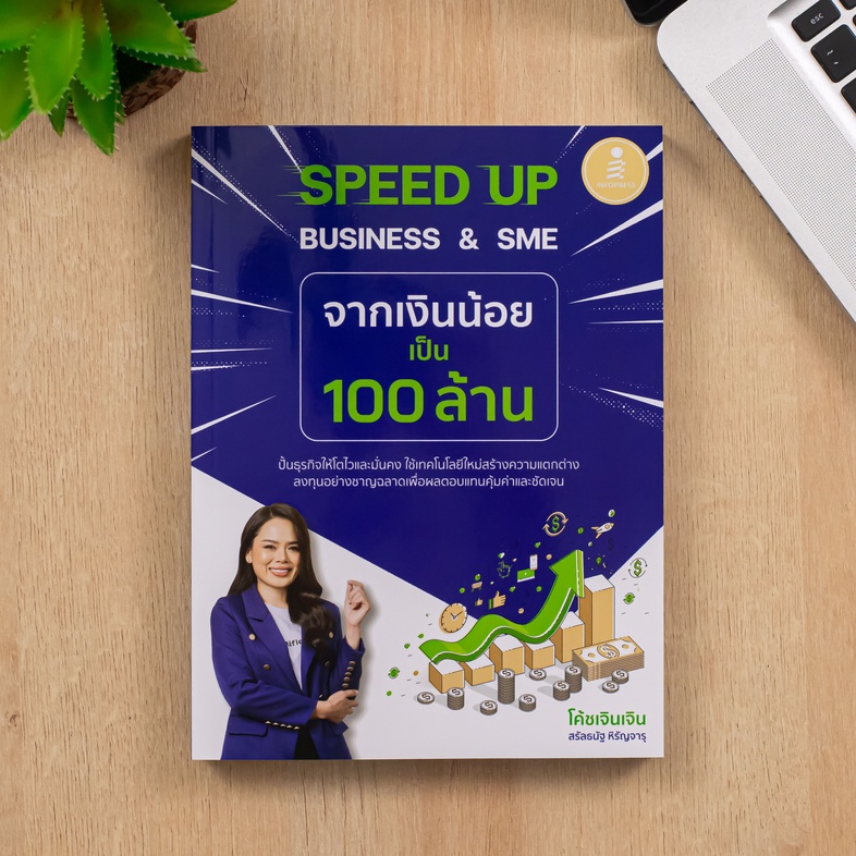 SPEED UP BUSINESS & SME จากเงินน้อยเป็น 100 ล้าน ทำไมธุรกิจของคุณยังไม่โต ถ้าคุณอยากรู้ว่าจะกระโดดไปข้างหน้าได้ยังไงให้เร็ว...