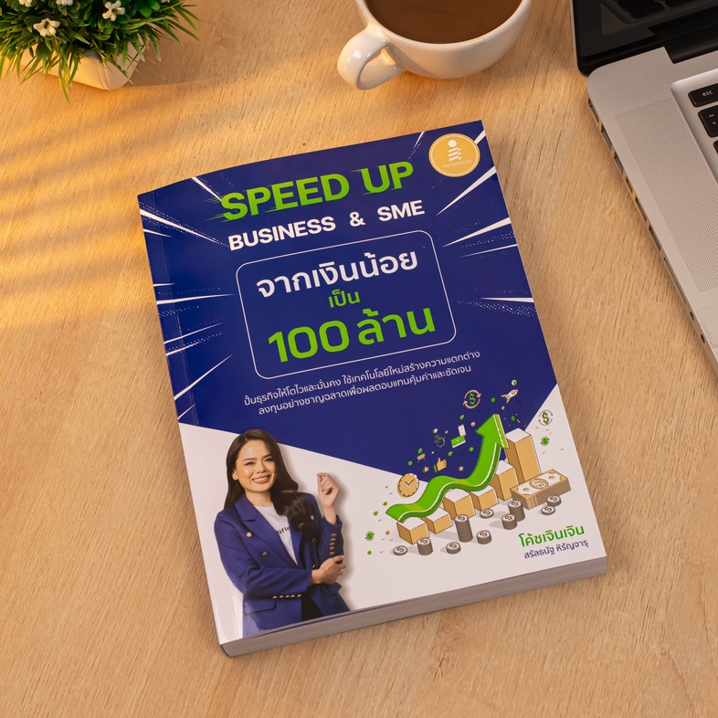 SPEED UP BUSINESS & SME จากเงินน้อยเป็น 100 ล้าน ทำไมธุรกิจของคุณยังไม่โต ถ้าคุณอยากรู้ว่าจะกระโดดไปข้างหน้าได้ยังไงให้เร็ว...