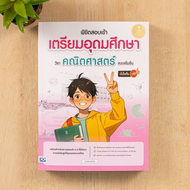 พิชิตสอบเข้า เตรียมอุดมศึกษา วิชาคณิตศาสตร์ แบบเข้มข้น มั่นใจเต็ม 100 สำหรับเด็ก ม.3 ที่เตรียมตัวสอบวิชาคณิตศาสตร์สำหรับการ...