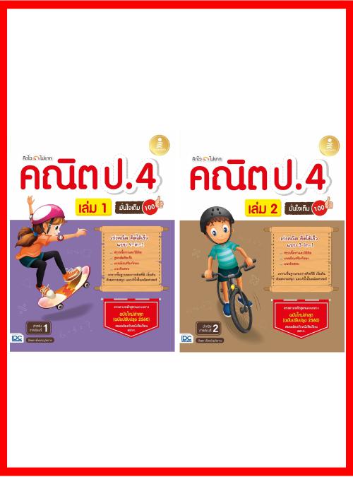 หนังสือ เซตคู่ คณิตศาสตร์ ป.4 