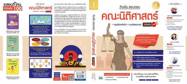 ติวเข้ม สอบตรง คณะนิติศาสตร์ มั่นใจเต็ม 100 เตรียมตัวสอบตรงคณะนิติศาสตร์พิชิตสนามสอบตรงชื่อดังของประเทศ! ด้วยการรวบรวมเนื้อ...