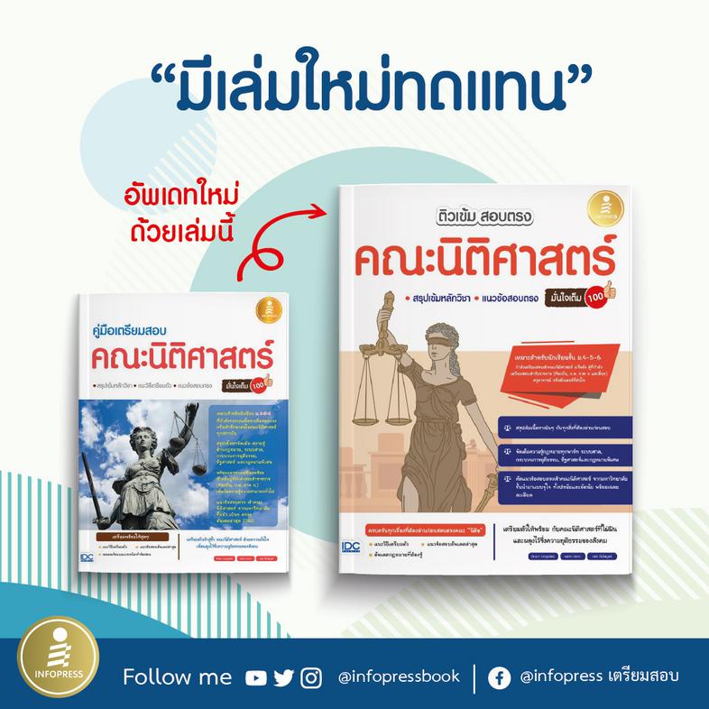 ติวเข้ม สอบตรง คณะนิติศาสตร์ มั่นใจเต็ม 100 เตรียมตัวสอบตรงคณะนิติศาสตร์พิชิตสนามสอบตรงชื่อดังของประเทศ! ด้วยการรวบรวมเนื้อ...