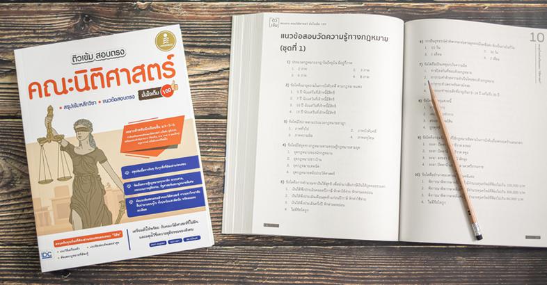 ติวเข้ม สอบตรง คณะนิติศาสตร์ มั่นใจเต็ม 100 เตรียมตัวสอบตรงคณะนิติศาสตร์พิชิตสนามสอบตรงชื่อดังของประเทศ! ด้วยการรวบรวมเนื้อ...