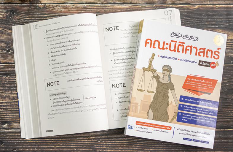 ติวเข้ม สอบตรง คณะนิติศาสตร์ มั่นใจเต็ม 100 เตรียมตัวสอบตรงคณะนิติศาสตร์พิชิตสนามสอบตรงชื่อดังของประเทศ! ด้วยการรวบรวมเนื้อ...