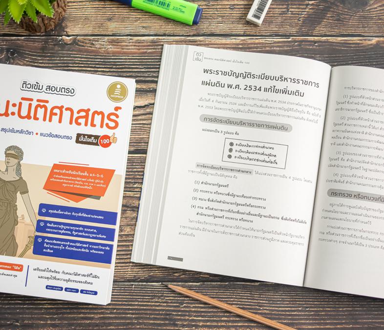 ติวเข้ม สอบตรง คณะนิติศาสตร์ มั่นใจเต็ม 100 เตรียมตัวสอบตรงคณะนิติศาสตร์พิชิตสนามสอบตรงชื่อดังของประเทศ! ด้วยการรวบรวมเนื้อ...