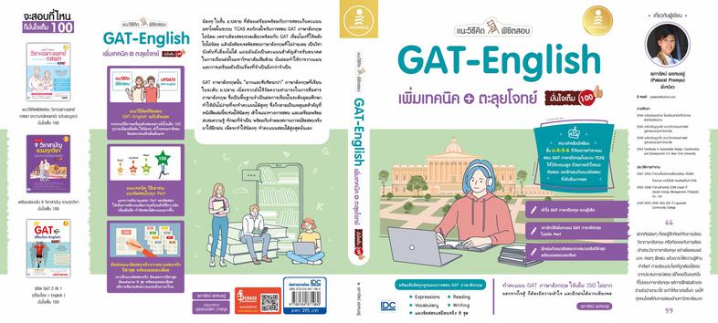 แนะวิธีคิดพิชิตสอบ GAT-English เพิ่มเทคนิค + ตะลุยโจทย์ มั่นใจเต็ม 100 คัมภีร์พิชิตข้อสอบ GAT English สรุปเนื้อหาหลักที่จำเ...