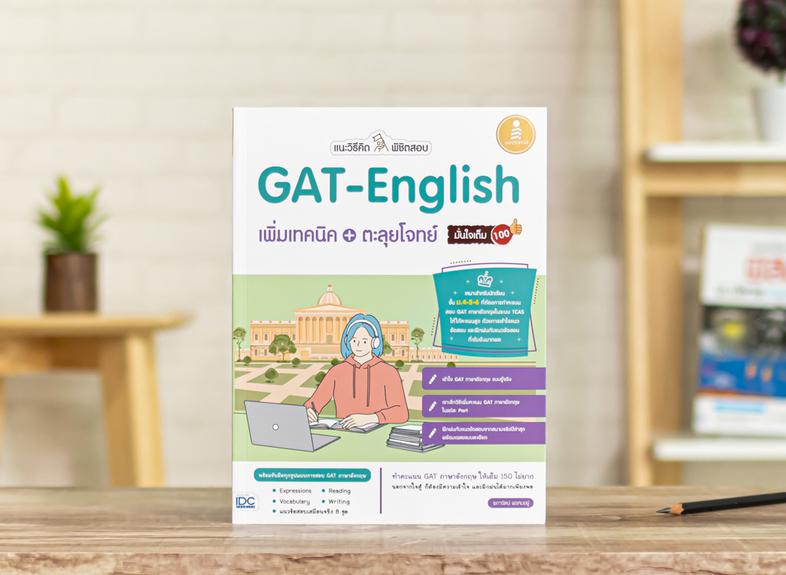 แนะวิธีคิดพิชิตสอบ GAT-English เพิ่มเทคนิค + ตะลุยโจทย์ มั่นใจเต็ม 100 คัมภีร์พิชิตข้อสอบ GAT English สรุปเนื้อหาหลักที่จำเ...