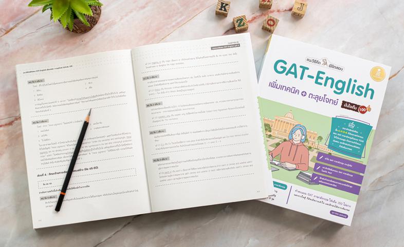 แนะวิธีคิดพิชิตสอบ GAT-English เพิ่มเทคนิค + ตะลุยโจทย์ มั่นใจเต็ม 100 คัมภีร์พิชิตข้อสอบ GAT English สรุปเนื้อหาหลักที่จำเ...