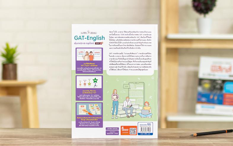 แนะวิธีคิดพิชิตสอบ GAT-English เพิ่มเทคนิค + ตะลุยโจทย์ มั่นใจเต็ม 100 คัมภีร์พิชิตข้อสอบ GAT English สรุปเนื้อหาหลักที่จำเ...