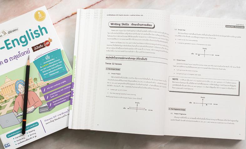 แนะวิธีคิดพิชิตสอบ GAT-English เพิ่มเทคนิค + ตะลุยโจทย์ มั่นใจเต็ม 100 คัมภีร์พิชิตข้อสอบ GAT English สรุปเนื้อหาหลักที่จำเ...