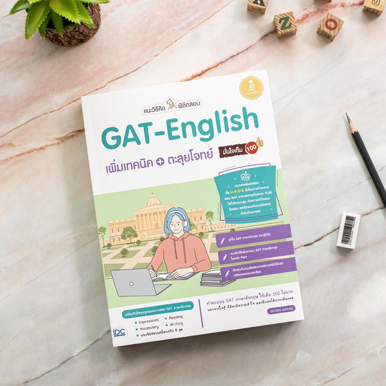 แนะวิธีคิดพิชิตสอบ GAT-English เพิ่มเทคนิค + ตะลุยโจทย์ มั่นใจเต็ม 100 คัมภีร์พิชิตข้อสอบ GAT English สรุปเนื้อหาหลักที่จำเ...