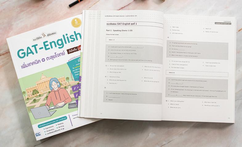 แนะวิธีคิดพิชิตสอบ GAT-English เพิ่มเทคนิค + ตะลุยโจทย์ มั่นใจเต็ม 100 คัมภีร์พิชิตข้อสอบ GAT English สรุปเนื้อหาหลักที่จำเ...