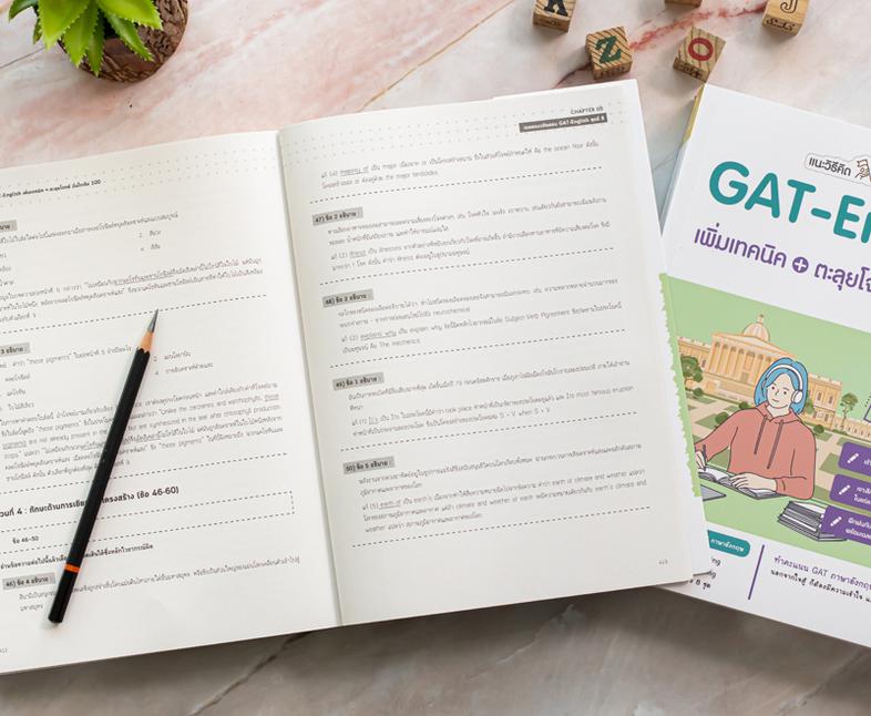 แนะวิธีคิดพิชิตสอบ GAT-English เพิ่มเทคนิค + ตะลุยโจทย์ มั่นใจเต็ม 100 คัมภีร์พิชิตข้อสอบ GAT English สรุปเนื้อหาหลักที่จำเ...