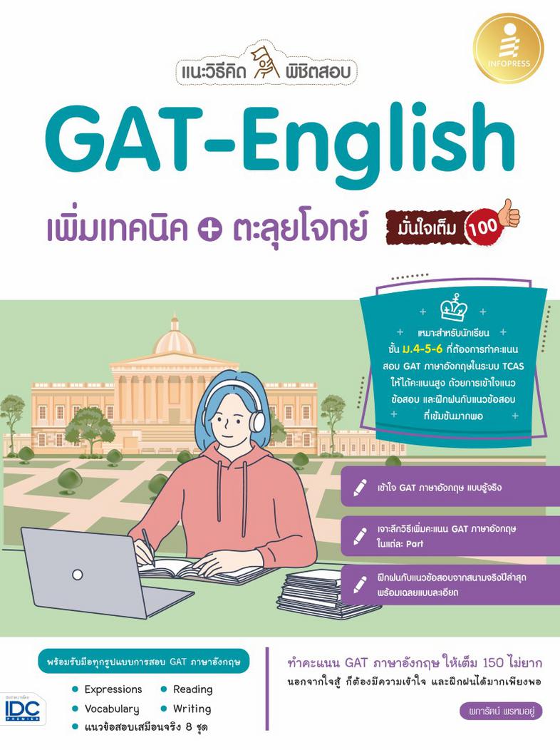 แนะวิธีคิดพิชิตสอบ GAT-English เพิ่มเทคนิค + ตะลุยโจทย์ มั่นใจเต็ม 100 คัมภีร์พิชิตข้อสอบ GAT English สรุปเนื้อหาหลักที่จำเ...