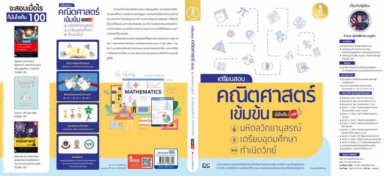 เตรียมสอบ คณิตศาสตร์ เข้มข้น มหิดลวิทยานุสรณ์, เตรียมอุดมศึกษา, กำเนิดวิทย์ มั่นใจเต็ม 100 หนังสือแนวข้อสอบคณิต ได้รวบรวมจา...