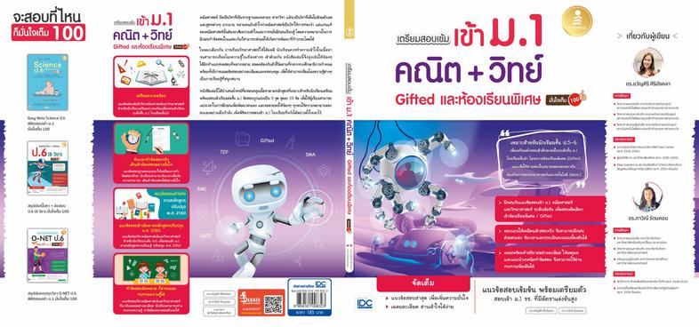 เตรียมสอบเข้ม เข้าม.1 คณิต + วิทย์ Gifted และห้องเรียนพิเศษ มั่นใจเต็ม 100 คณิตศาสตร์ ถือเป็นวิชาที่เป็นรากฐานของหลายๆ สาขา...