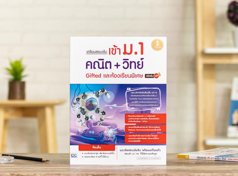 เตรียมสอบเข้ม เข้าม.1 คณิต + วิทย์ Gifted และห้องเรียนพิเศษ มั่นใจเต็ม 100 คณิตศาสตร์ ถือเป็นวิชาที่เป็นรากฐานของหลายๆ สาขา...