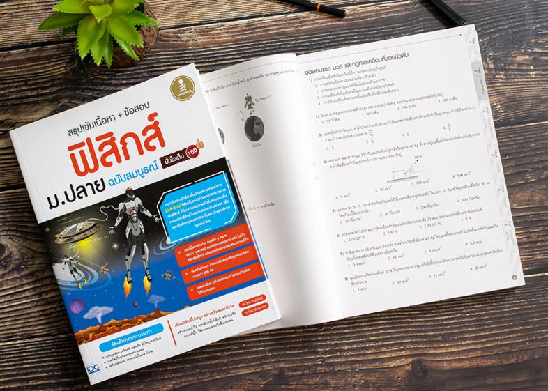 สรุปเข้มเนื้อหา + ข้อสอบ ฟิสิกส์ ม.ปลาย ฉบับสมบูรณ์ มั่นใจเต็ม 100 สรุปเนื้อหาฟิสิกส์ระดับชั้น ม.ปลาย ด้วยรูปแบบตาราง ภาพปร...