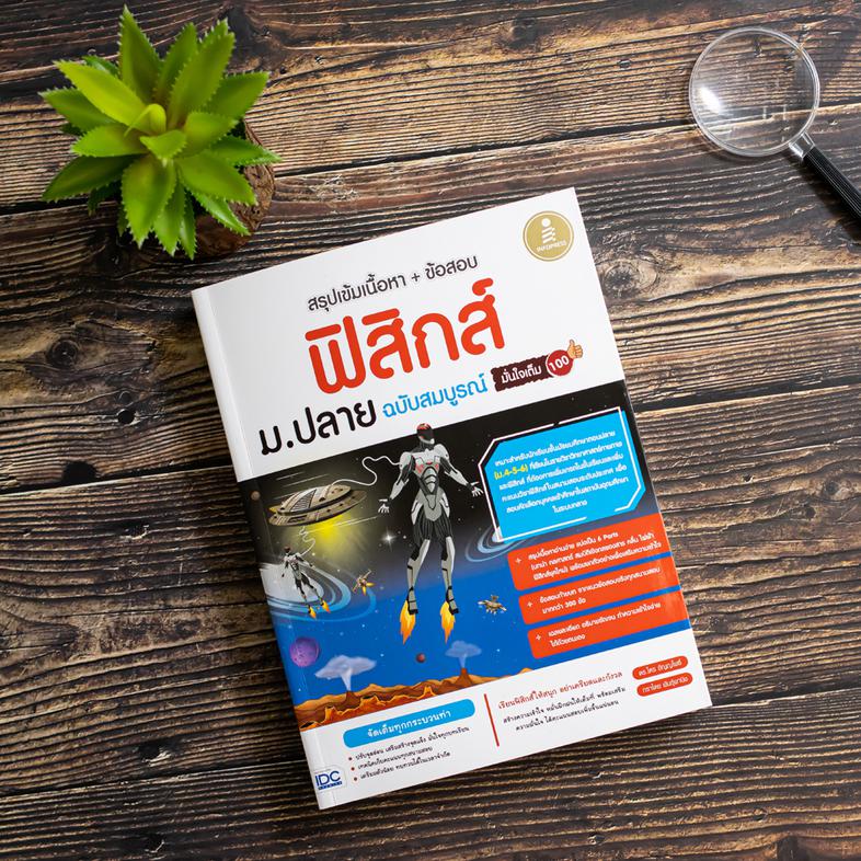 สรุปเข้มเนื้อหา + ข้อสอบ ฟิสิกส์ ม.ปลาย ฉบับสมบูรณ์ มั่นใจเต็ม 100 สรุปเนื้อหาฟิสิกส์ระดับชั้น ม.ปลาย ด้วยรูปแบบตาราง ภาพปร...