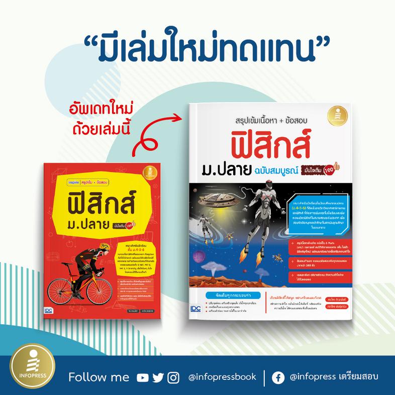 สรุปเข้มเนื้อหา + ข้อสอบ ฟิสิกส์ ม.ปลาย ฉบับสมบูรณ์ มั่นใจเต็ม 100 สรุปเนื้อหาฟิสิกส์ระดับชั้น ม.ปลาย ด้วยรูปแบบตาราง ภาพปร...