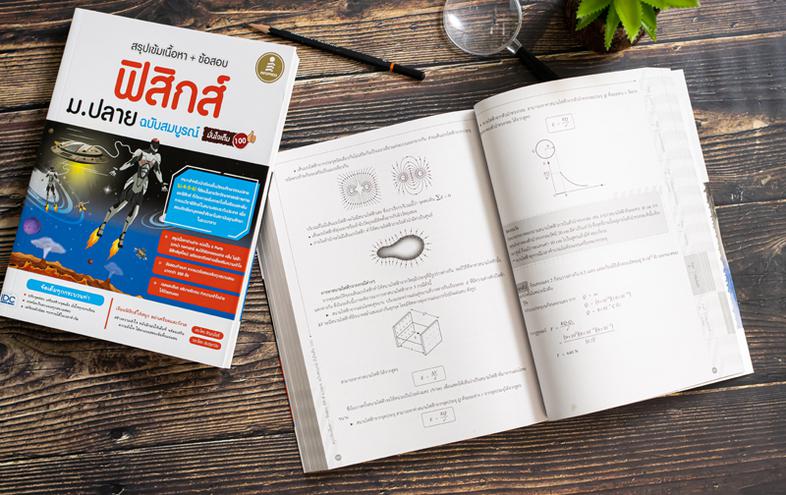 สรุปเข้มเนื้อหา + ข้อสอบ ฟิสิกส์ ม.ปลาย ฉบับสมบูรณ์ มั่นใจเต็ม 100 สรุปเนื้อหาฟิสิกส์ระดับชั้น ม.ปลาย ด้วยรูปแบบตาราง ภาพปร...