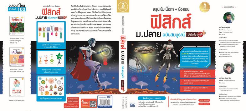 สรุปเข้มเนื้อหา + ข้อสอบ ฟิสิกส์ ม.ปลาย ฉบับสมบูรณ์ มั่นใจเต็ม 100 สรุปเนื้อหาฟิสิกส์ระดับชั้น ม.ปลาย ด้วยรูปแบบตาราง ภาพปร...