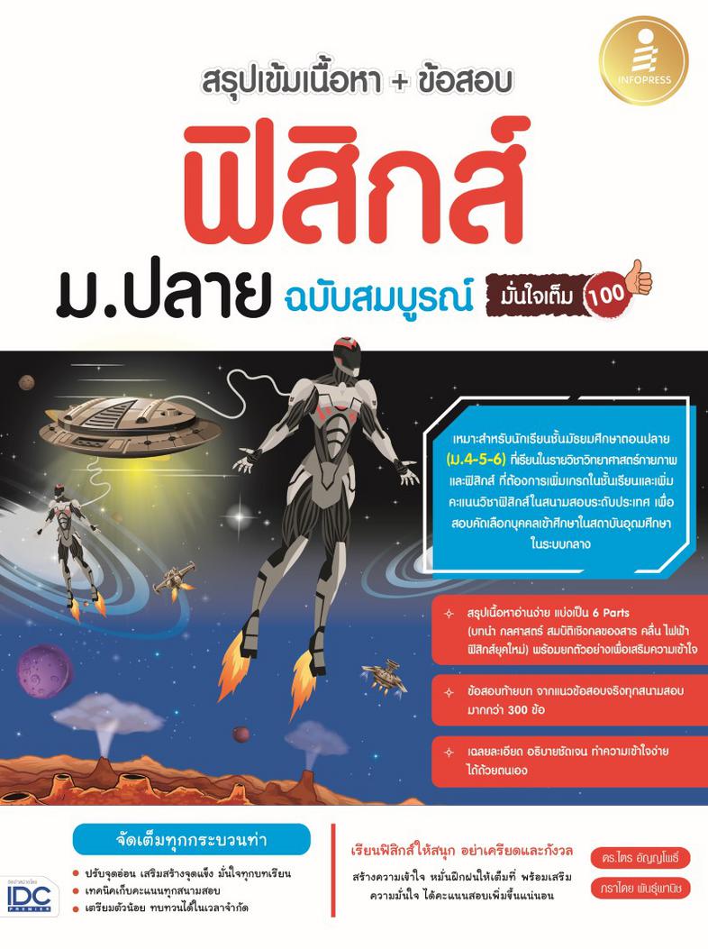 สรุปเข้มเนื้อหา + ข้อสอบ ฟิสิกส์ ม.ปลาย ฉบับสมบูรณ์ มั่นใจเต็ม 100 สรุปเนื้อหาฟิสิกส์ระดับชั้น ม.ปลาย ด้วยรูปแบบตาราง ภาพปร...