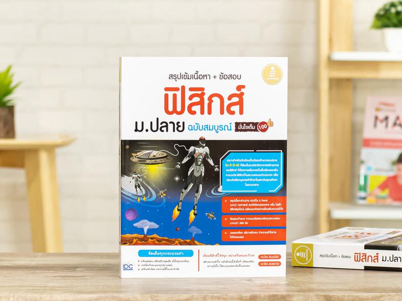 สรุปเข้มเนื้อหา + ข้อสอบ ฟิสิกส์ ม.ปลาย ฉบับสมบูรณ์ มั่นใจเต็ม 100 สรุปเนื้อหาฟิสิกส์ระดับชั้น ม.ปลาย ด้วยรูปแบบตาราง ภาพปร...