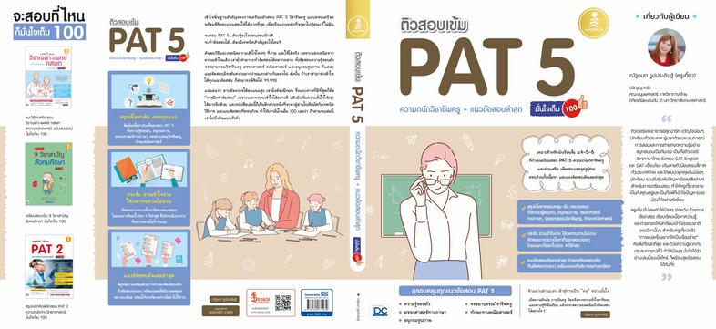 ติวสอบเข้ม PAT 5 ความถนัดวิชาชีพครู + แนวข้อสอบล่าสุด มั่นใจเต็ม 100 ติวเข้ม PAT 5 วิชาชีพครู แนะแนวการเตรียมตัวสอบ PAT 5 เ...