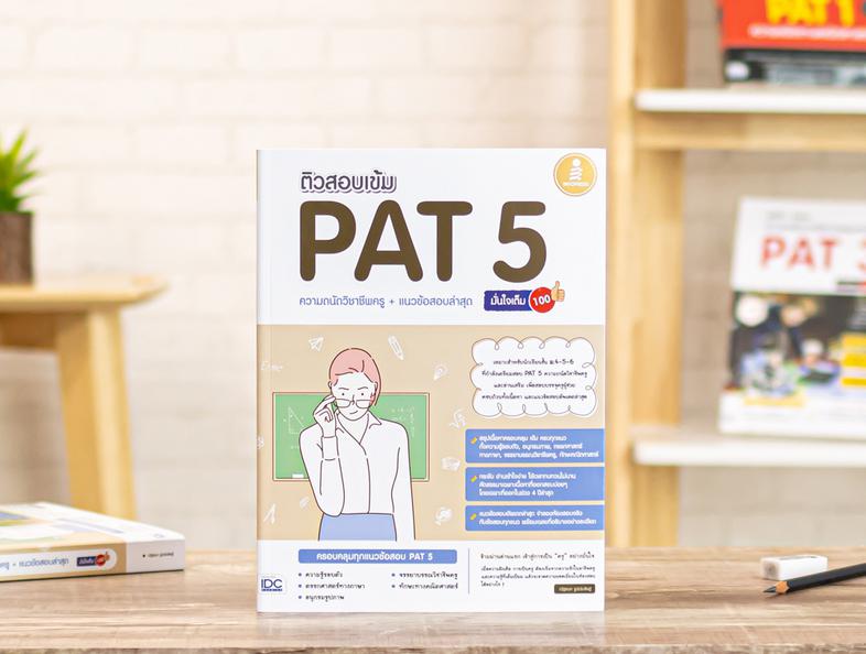 ติวสอบเข้ม PAT 5 ความถนัดวิชาชีพครู + แนวข้อสอบล่าสุด มั่นใจเต็ม 100 ติวเข้ม PAT 5 วิชาชีพครู แนะแนวการเตรียมตัวสอบ PAT 5 เ...