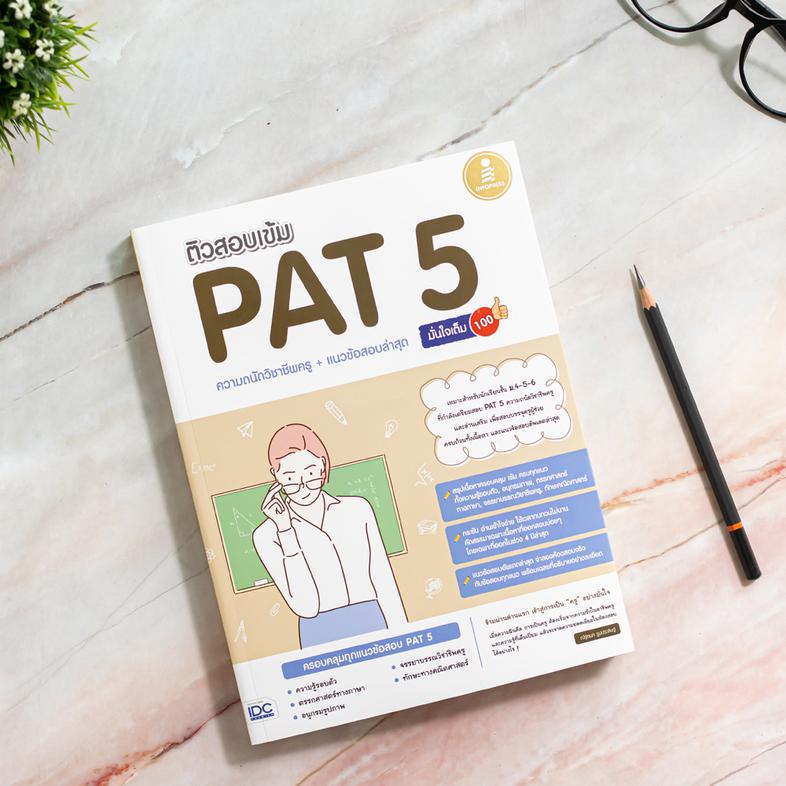 ติวสอบเข้ม PAT 5 ความถนัดวิชาชีพครู + แนวข้อสอบล่าสุด มั่นใจเต็ม 100 ติวเข้ม PAT 5 วิชาชีพครู แนะแนวการเตรียมตัวสอบ PAT 5 เ...