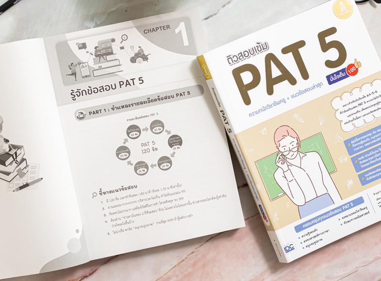 ติวสอบเข้ม PAT 5 ความถนัดวิชาชีพครู + แนวข้อสอบล่าสุด มั่นใจเต็ม 100 ติวเข้ม PAT 5 วิชาชีพครู แนะแนวการเตรียมตัวสอบ PAT 5 เ...