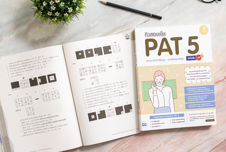 ติวสอบเข้ม PAT 5 ความถนัดวิชาชีพครู + แนวข้อสอบล่าสุด มั่นใจเต็ม 100 ติวเข้ม PAT 5 วิชาชีพครู แนะแนวการเตรียมตัวสอบ PAT 5 เ...