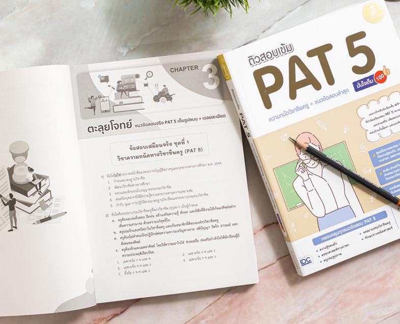 ติวสอบเข้ม PAT 5 ความถนัดวิชาชีพครู + แนวข้อสอบล่าสุด มั่นใจเต็ม 100 ติวเข้ม PAT 5 วิชาชีพครู แนะแนวการเตรียมตัวสอบ PAT 5 เ...