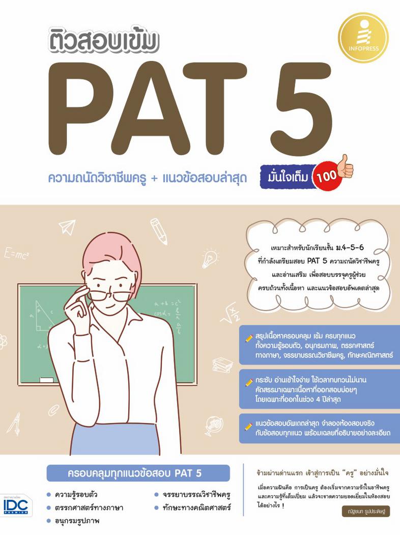 ติวสอบเข้ม PAT 5 ความถนัดวิชาชีพครู + แนวข้อสอบล่าสุด มั่นใจเต็ม 100 ติวเข้ม PAT 5 วิชาชีพครู แนะแนวการเตรียมตัวสอบ PAT 5 เ...