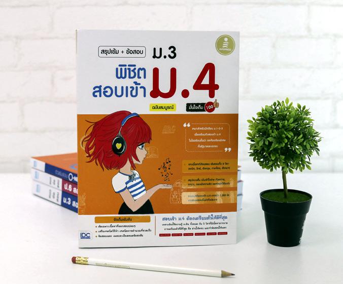 สรุปเข้ม+ข้อสอบ ม.3 พิชิตสอบเข้า ม.4 ฉบับสมบูรณ์ มั่นใจเต็ม 100 หนังสือสอบเข้า ม.4 เล่มนี้ มีเนื้อหาครบถ้วน 5 วิชาหลัก ได้แ...