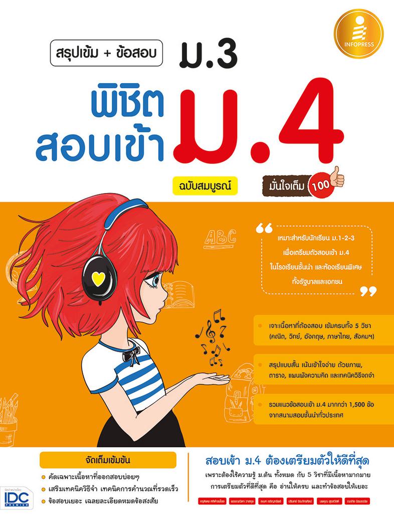 สรุปเข้ม+ข้อสอบ ม.3 พิชิตสอบเข้า ม.4 ฉบับสมบูรณ์ มั่นใจเต็ม 100 หนังสือสอบเข้า ม.4 เล่มนี้ มีเนื้อหาครบถ้วน 5 วิชาหลัก ได้แ...