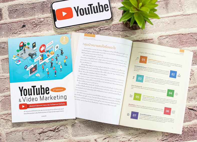 Youtube and Video Marketing เพิ่มยอดวิวและยอด Subscribe ได้ทั้งแบรนด์ ได้ทั้งเงิน วิดีโอ เป็นเครื่องมือที่ใช้สื่อสารการตลาด...