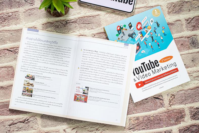 Youtube and Video Marketing เพิ่มยอดวิวและยอด Subscribe ได้ทั้งแบรนด์ ได้ทั้งเงิน วิดีโอ เป็นเครื่องมือที่ใช้สื่อสารการตลาด...